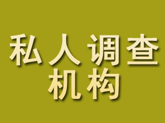 虹口私人调查机构